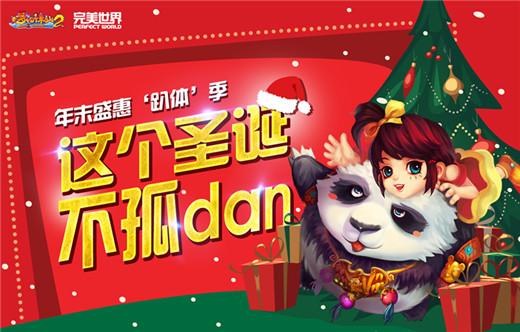 图片: 图1+“趴体”季+这个圣诞不孤“Dan”.jpg