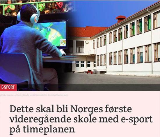 上学打游戏 挪威高中首开电竞课