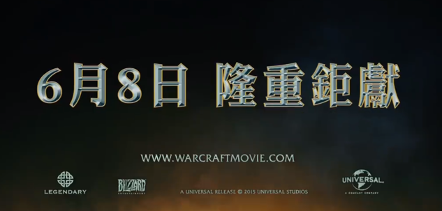 魔兽电影6月8日在台上映 国内也有望提前