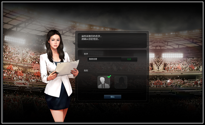 《足球经理》创建经理和俱乐部名称