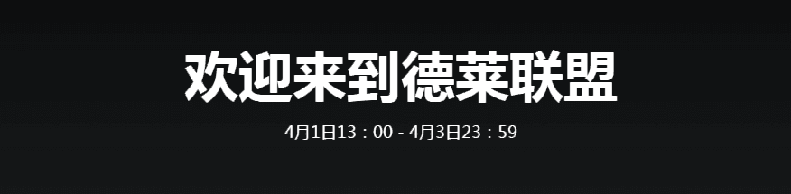 欢迎来到德莱联盟 愚人节活动正式上线