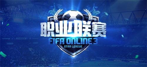 FIFA Online3即将打响 总奖金超100万人民币