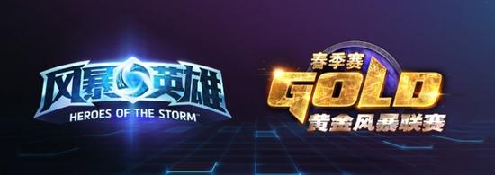 黄金风暴联赛第四周战报:四强战队诞生 黄金风暴联赛第四周战报:四强战队诞生