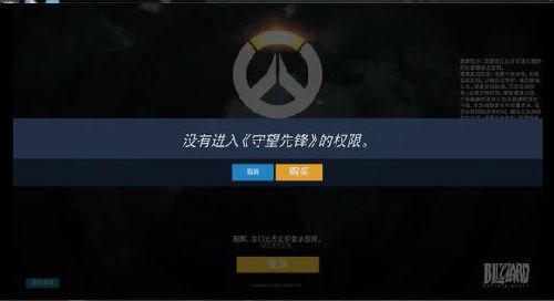守望先锋 没有进入守望先锋的权限 守望先锋无权限 守望先锋进不去游戏 守望先锋进不去