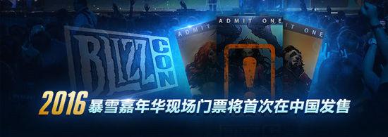 2016暴雪嘉年华现场门票将首次在中国发售