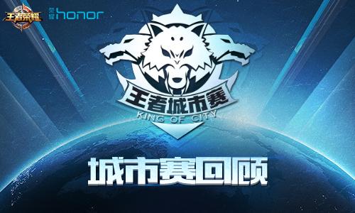 仙阁辉耀夺冠!《王者荣耀》城市赛总回顾