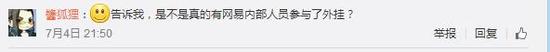 “是不是真的有网易内部人员参与了外挂?”