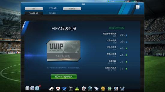 FIFA会员系统介绍