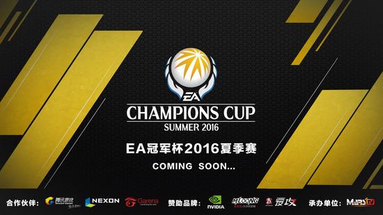 EA冠军杯 《FIFA online3》2016夏季赛选秀大戏即将上演