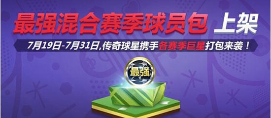 传奇携手各赛季巨星 《FIFA online3》最强混合