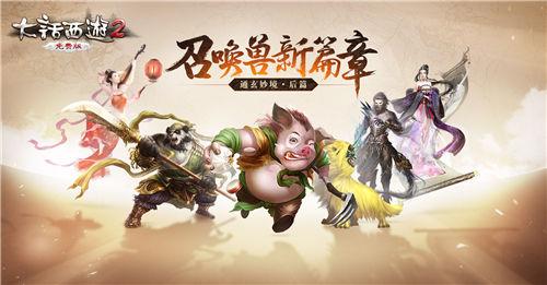 《大话西游》全品牌发布会落幕 下半年动向曝光 《大话西游》全品牌发布会落幕 下半年动向曝光