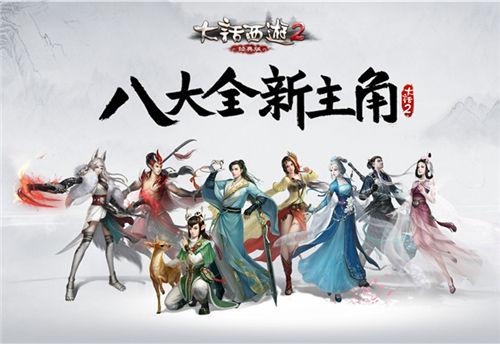 《大话西游》全品牌发布会落幕 下半年动向曝光 《大话西游》全品牌发布会落幕 下半年动向曝光