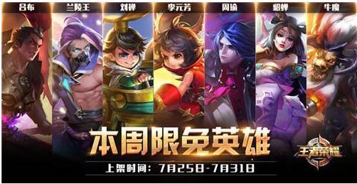 王者荣耀7.25-7.31限免阵容推荐