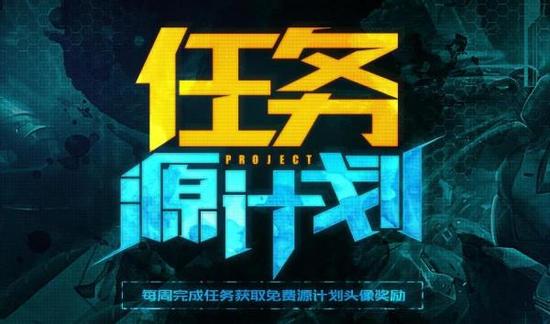 LOL源计划任务活动地址在哪 怎样获得免费头