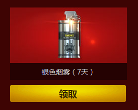 CF穿越火线银色闪光和银色烟雾领取活动_CF