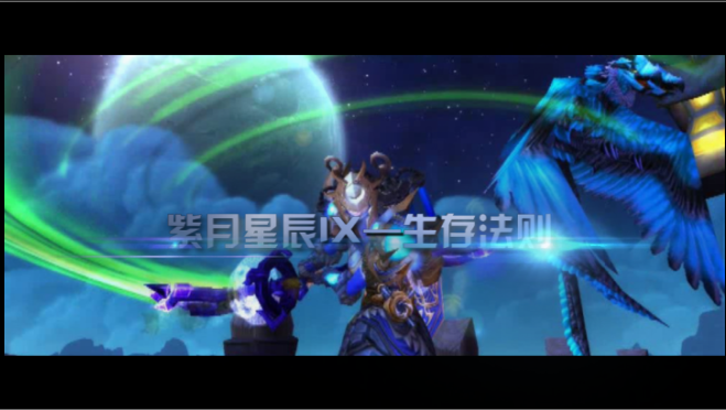 紫月星辰新作《生存法则》 解析7.0生存猎人P