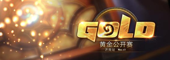 《炉石传说》黄金公开赛济南站 8月19日开启报名