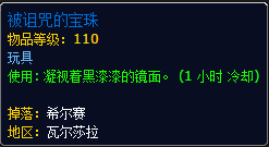 军团再临野外掉落：让你全身石化的玩具