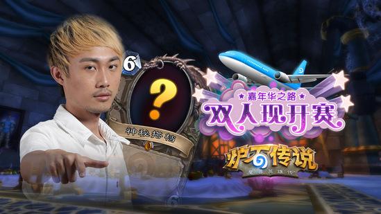 炉石现开赛A组定妆照曝光:涛妹造型抢眼--新浪