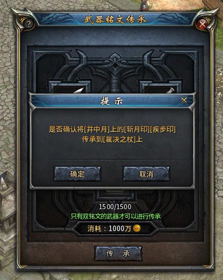 《传奇永恒》武器铭文传承功能详解_传奇永恒