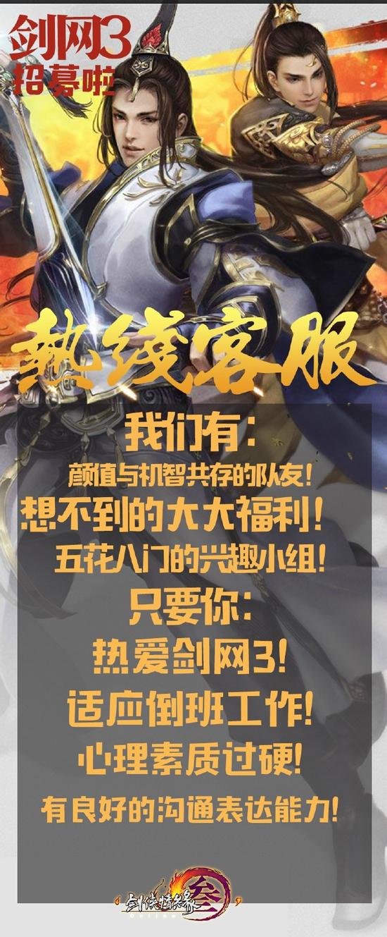 《剑网3》官方招聘岗位热线客服 大战英雄西山