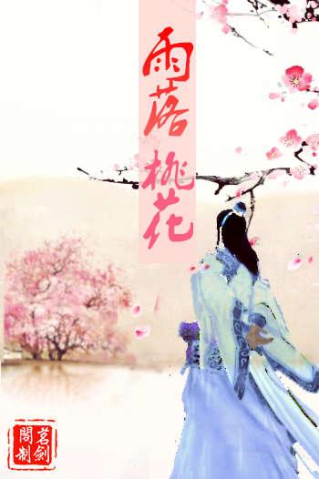 桃花雨歌曲谱_桃花雨图片(2)