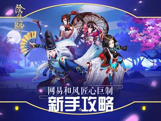 网易阴阳师新手攻略:老司机带你开车上路