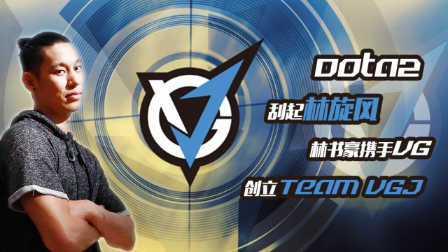 林书豪入驻电竞 中国数码文化与VG携手创立Team VGJ