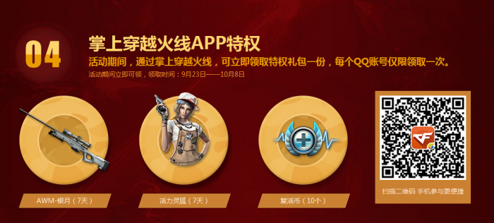 穿越火线官方活动 欢度国庆完爆长假