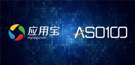 ASO100与腾讯应用宝达成战略合作，打造移动开发生态链