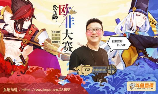 欧非人品对决!丁磊陈赫斗鱼直播《阴阳师》_页