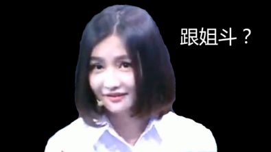 虎牙直播Miss《一站到底》表情包大曝光