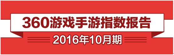 360游戏10月报告: 自研IP续作爆发 假期成手游黄金时段