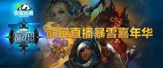 熊猫直播暴雪嘉年华明日开幕 看中国战队突围四强