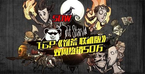 腾讯饥荒TGP联机版只卖15元 11月11-17日购