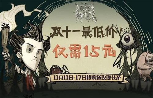 腾讯饥荒tgp联机版只卖15元 11月11-17日购买官网地址