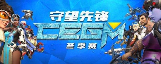 龙珠直播CEGM再联手 守望先锋冬季赛11月来袭