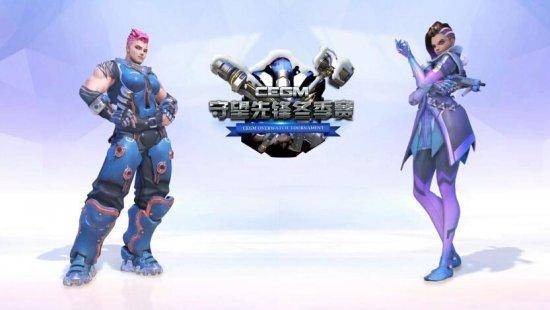 龙珠直播CEGM再联手 守望先锋冬季赛11月来袭