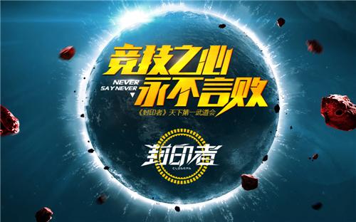 《封印者》开启年度PK赛“天下第一武道会”玩家报名 《封印者》开启年度PK赛“天下第一武道会”玩家报名