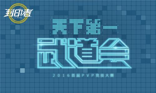 《封印者》开启年度PK赛“天下第一武道会”玩家报名 《封印者》开启年度PK赛“天下第一武道会”玩家报名