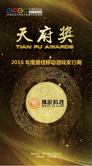 禅游科技荣获GMGC2016年度最佳移动游戏发行商奖232.png