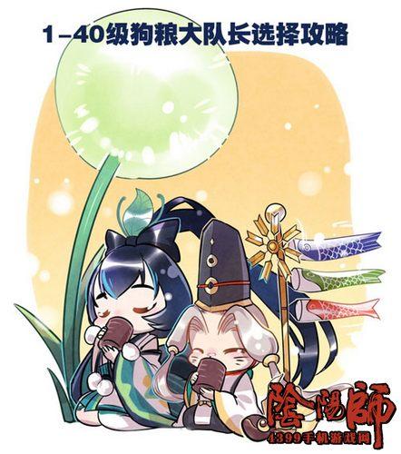 阴阳师狗粮大队长推荐 1-40级狗粮大队长培养