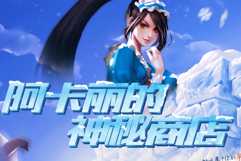 LOL阿卡丽神秘商店2016活动上线 官网地址_攻