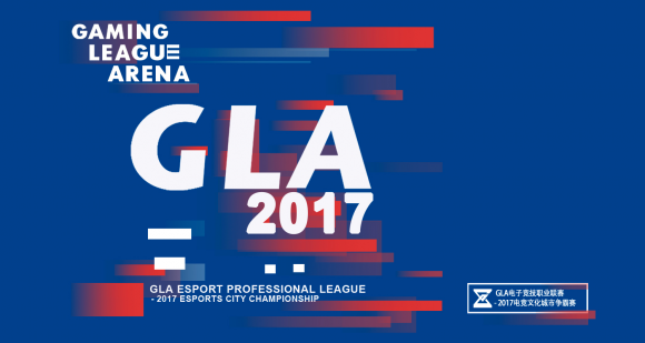 电竞赛事回归体育本质 俱乐部激战GLA2017捍