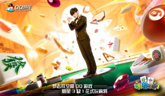 QQ游戏明星3缺1携手罗志祥 一起麻将乐翻天!