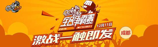 QQ飞车全民争霸赛TGC2016总决赛 极速激情不容错过