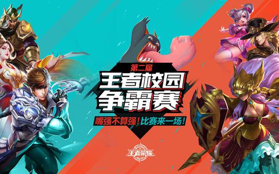 王者荣耀校园赛