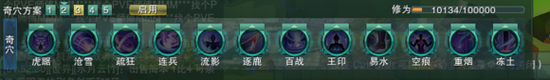 　　这是奇穴，长刀群攻哪个叼点哪个，无脑群。其中碎江天闪避100%为了打骑兵用。