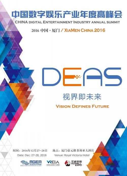 2016中国数字娱乐产业年度高峰会（DEAS）召开