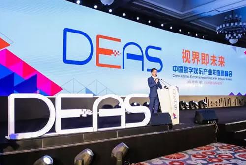 2016中国数字娱乐产业年度高峰会（DEAS）召开